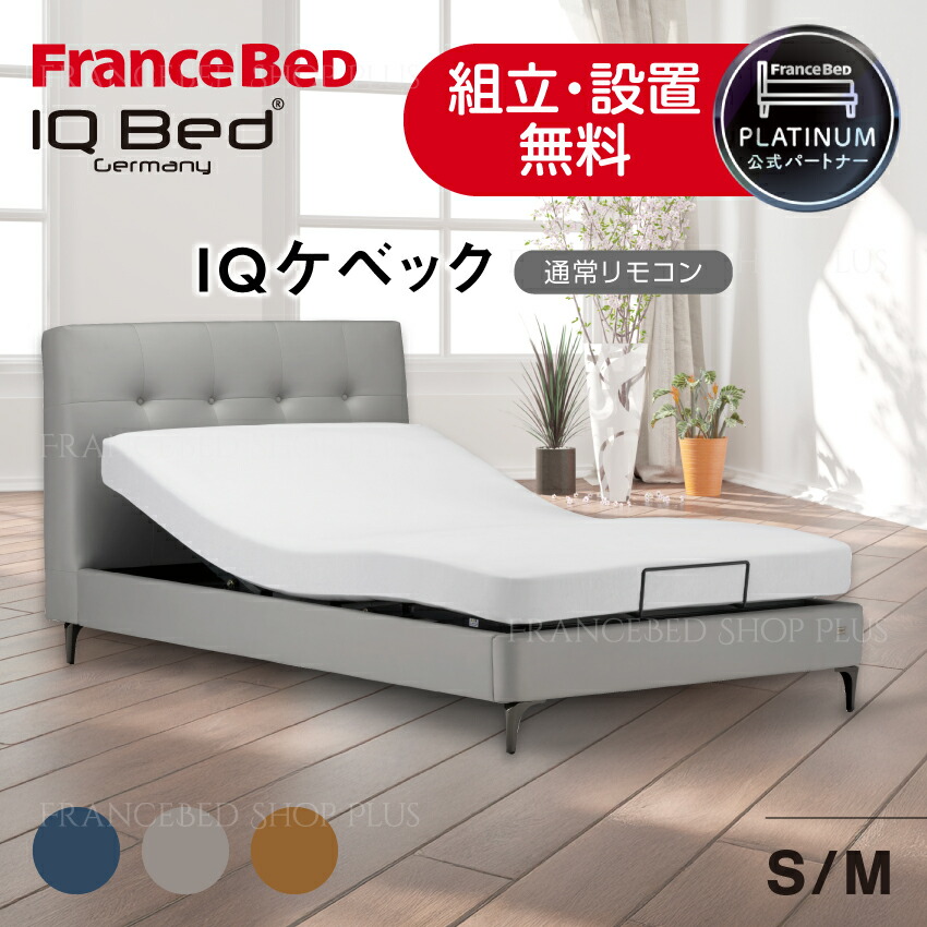 【7/19~ポイント10倍】フランスベッド 公式パートナー 電動ベッドフレーム IQケベックRX IQベッド 脚タイプ レッグ 通常リモコン 脚タイプ レッグ モダン ファブリック 高級感 布張り グレー ブルー オレンジ 正規品|フランスベッドショッププラス