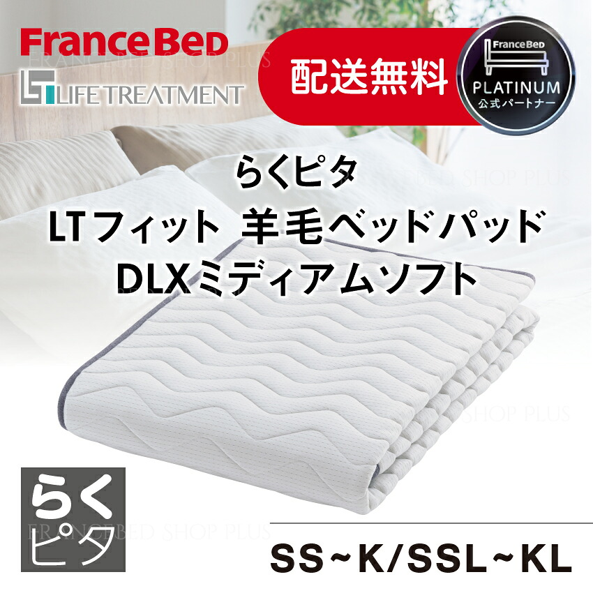 フランスベッド 堅苦しさ共同作業者 らくピタLT相応う 絨毛臥榻パッドDLX ミディアムソフト ライフトリートメント 置き目品