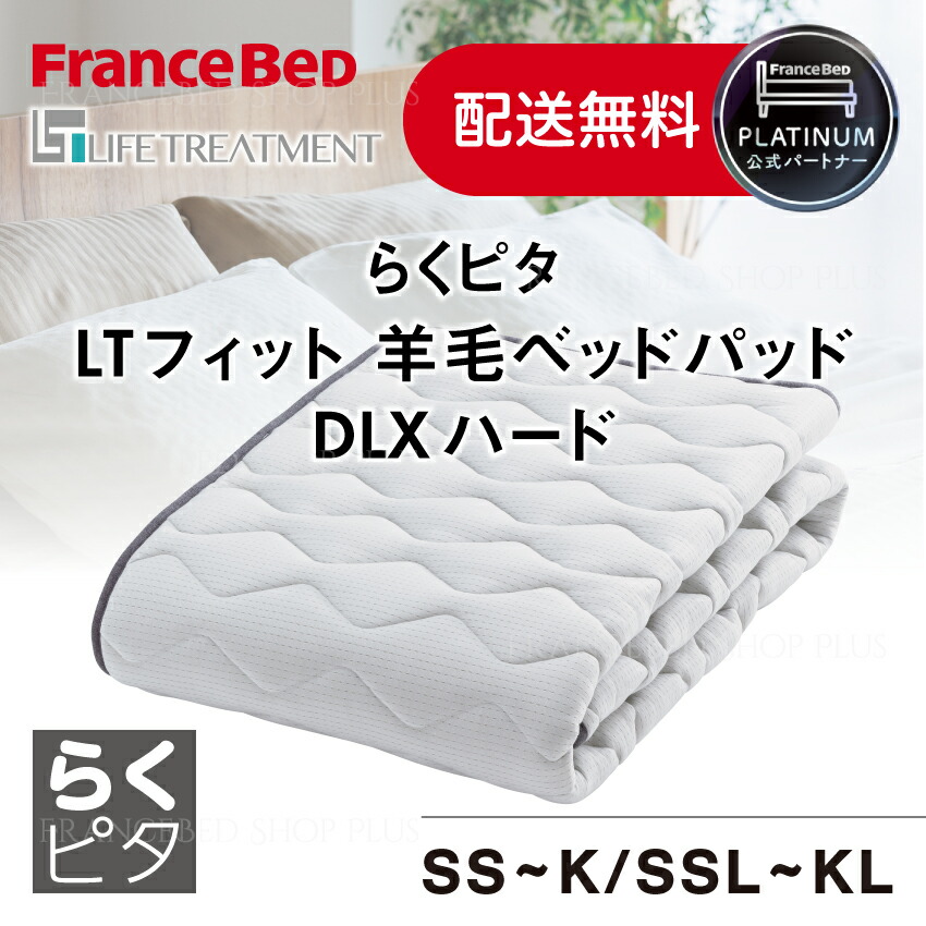 フランスベッド 堅苦しさ共同作業者 らくピタLT填まる 毛糸臥榻パッドDLX 捉え所の無い ライフトリートメント 置き目品