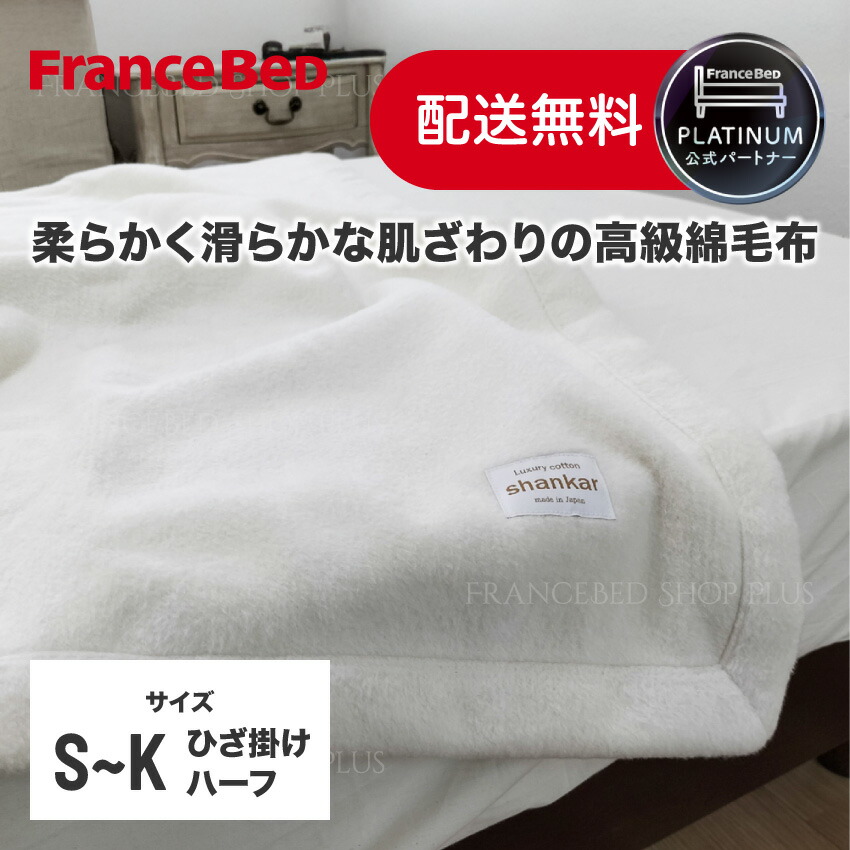 【尖んがり10倍～】フランスベッド 堅苦しさ共同作業者 長綿シャンカールコットン シングル ダブル 皇后陛下 第一人者 ひざ掛け 二分の一 ビロード毛布 手摘み 甘撚り 綿織物100％ しっとり パステル色の 坦々たる 肌ざわり 吸湿 通気 保温 高品質 Q見澄ます 洗える 日本製