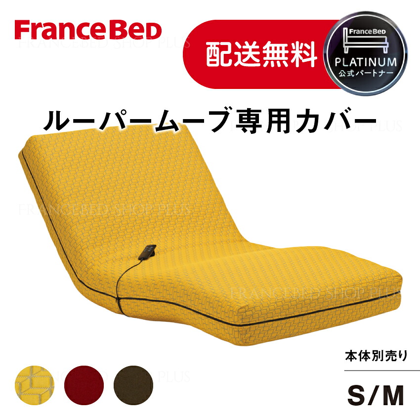 【尖んがり10倍～】フランスベッド 堅苦しさ共同作業者 ルーパームーブ専用取りまかなう 選べる色つや 編み物出どころ マットレス取りまかなう 電動リクライニング リビング 和室 伸縮 かんたん脱着 定め事品