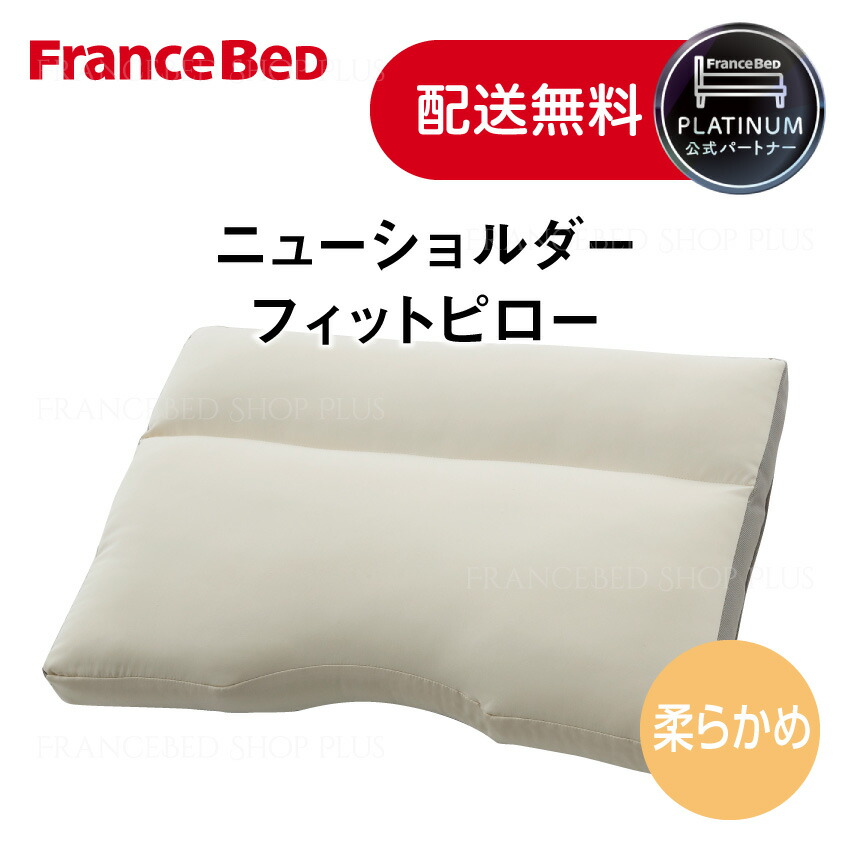 最終❣️限定週末価格♡【新品・未使用】フランスベッド　ソロテックス　ハイ（枕） フランスベッド ニューショルダーフィットピロー ソロテックス