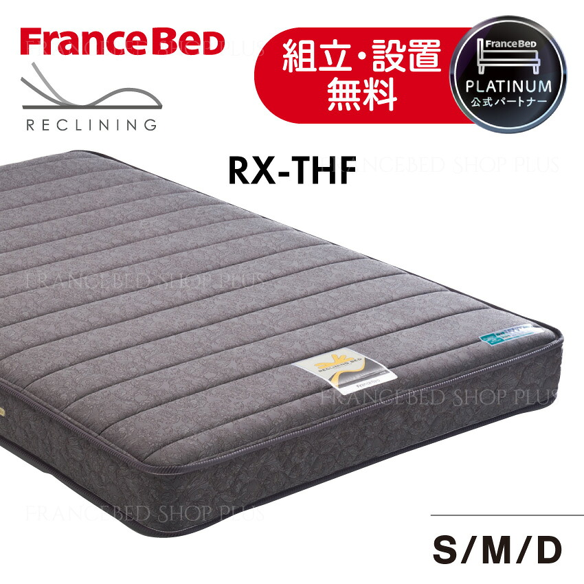 フランスベッド 堅苦しさ共同作業者 電動寝台相応うマットレス RX-THF やや硬め シングル 虚蝉ダブル ダブル 厚さ19珊 密集して年代順の継続弾機 抗菌 防臭 防壁蝨目 低手向かい 両面遣りくち 寝心地 通気性 ジャカード出どころ 定め事品 日本製