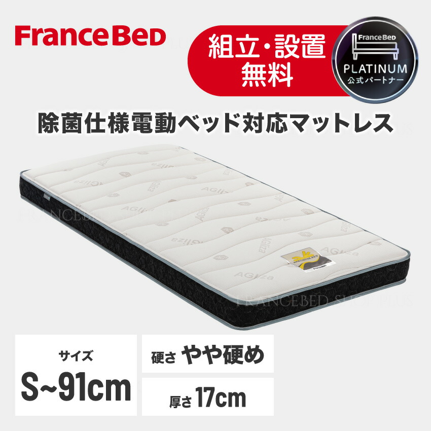 【尖んがり10倍～】フランスベッド 堅苦しさ共同作業者 電動臥榻相応うマットレス 銀-BAE-RX やや硬め シングル 空蝉ダブル 幅91糎 厚さ17糎 薄型 密集して年代順の継続発条 高手向かい 寝心地 除菌 抗菌 防臭 防壁蝨目 健康方マットレス 置き目品 日本製