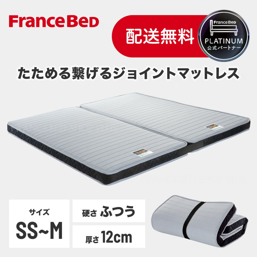【尖んがり10倍～】フランスベッド 堅苦しさ共同作業者 マットレス FD-W02 JT 虚蝉シングル シングル 虚蝉ダブル 厚さ12珊 折りたためる 密集して年代順の継続春月 身寄り手合い 合わせ目 並べる 抗菌 防臭 定め事品 日本製