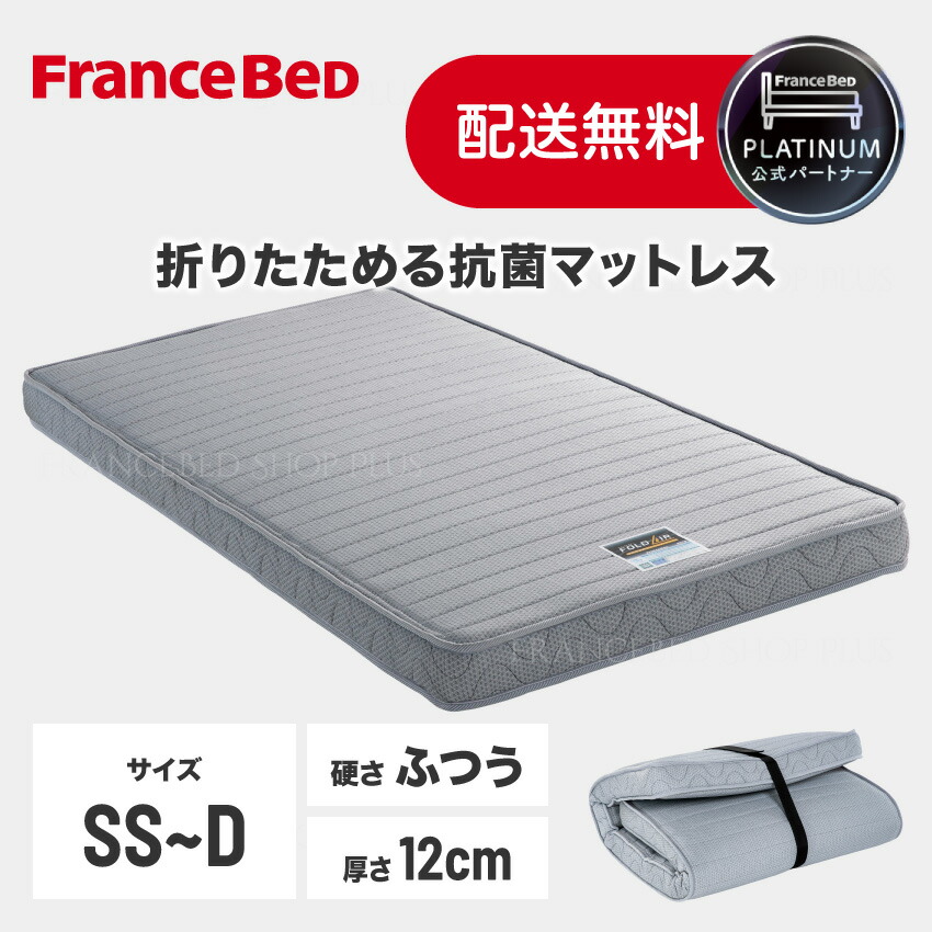 【7/19~ポイント10倍】フランスベッド 公式パートナー マットレス FD-W02 硬さ ふつう セミシングル シングル セミダブル ダブル 厚さ12cm 高密度連続スプリング 折りたためる 抗菌 防臭 両面使用 エコマーク取得 正規品 日本製|フランスベッドショッププラス