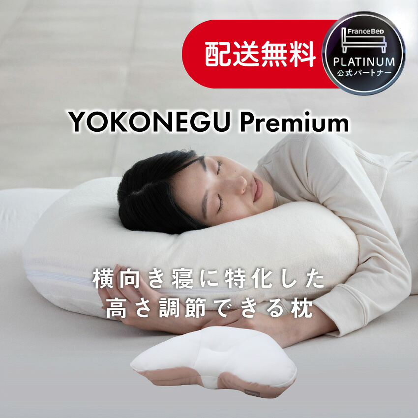 フランスベッド 堅苦しさ共同作業者 横向き寝 枕 YOKONEGU Premium ヨコネグプレミアム 快眠 まくら 寝具 引っ切りないのど頚 いびき助け出す 首 肩こり 高さ調節する 頸椎受け支える 妊婦 シムス位 cocochi factory