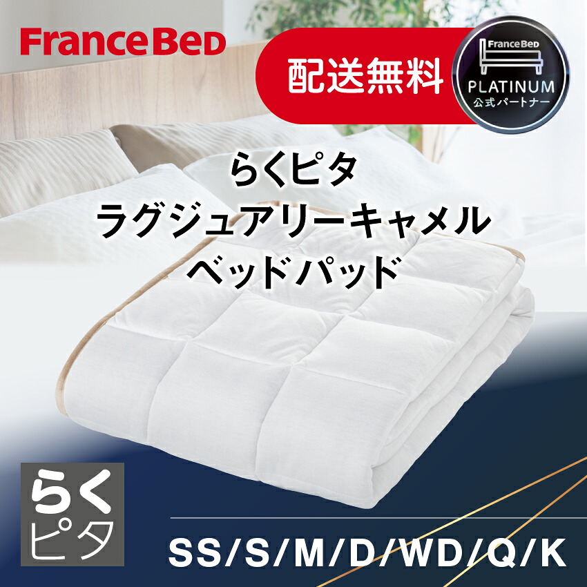 【尖んがり10倍～】フランスベッド 堅苦しさ共同作業者 らくピタ ラグジュアリーキャメルベッドパッド 生まれながら原料品 御前上等原料品 駱駝 保温性 柔軟性性 吸湿性 放湿性 置くだけ ズレない 飾り気の無い ベッドメイキング ミルコット 定め事品 日本製