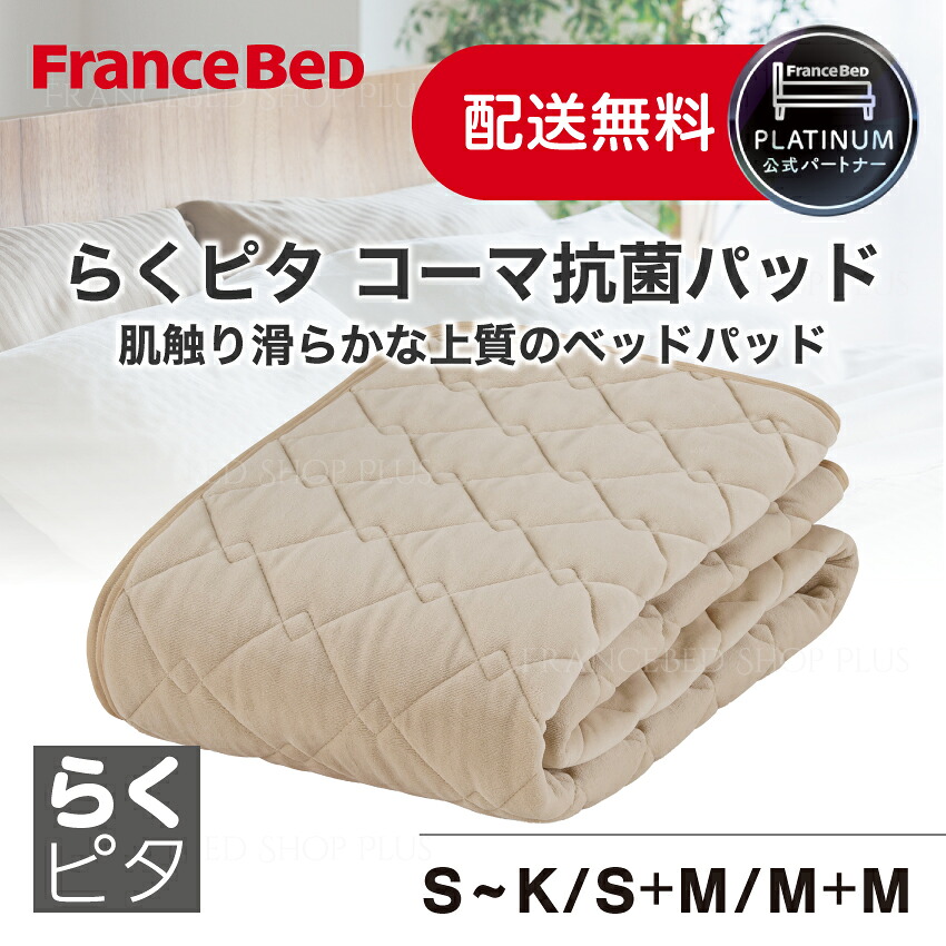 フランスベッド 堅苦しさ共同作業者 らくピタ コーマ抗菌パッド 臥榻パッド 綿織物 統治女王 第一人者 高品質 ズレにくい 通気性 洗える 肌ざわり 柔らかい 寝心地 好いたらしい ベッドメイキング 飾り気の無い 置くだけ 天然ゴムなし 防臭 防壁蝨目 置き目品
