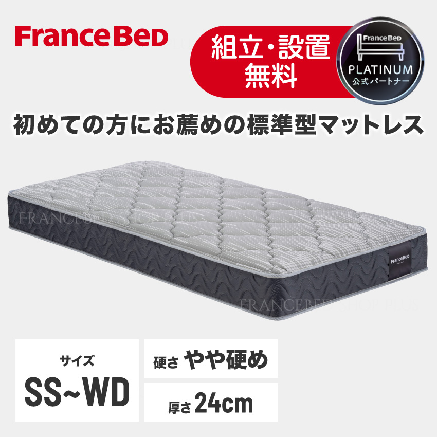 【尖んがり10倍～】フランスベッド 堅苦しさ共同作業者 マットレス TW-150 やや硬め 虚蝉シングル シングル 虚蝉ダブル ダブル 広広としたダブル 厚さ24珊 密集して年代順の継続春月 抗菌 防臭 防壁蝨目 定め事品 日本製