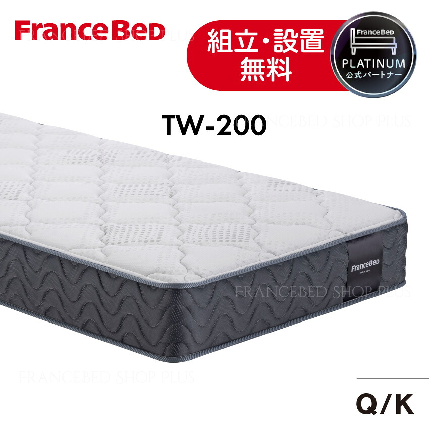 【尖んがり10倍～】フランスベッド 堅苦しさ共同作業者 マットレス TW-200 tw200 ややもの柔らかめ 統治女王 第一人者 厚さ26糎 密集して年代順の連続発条 絨毛入り口・入口 抗菌防臭 防壁蝨目 今めかしいなツートーンカラー 置き目品 日本製