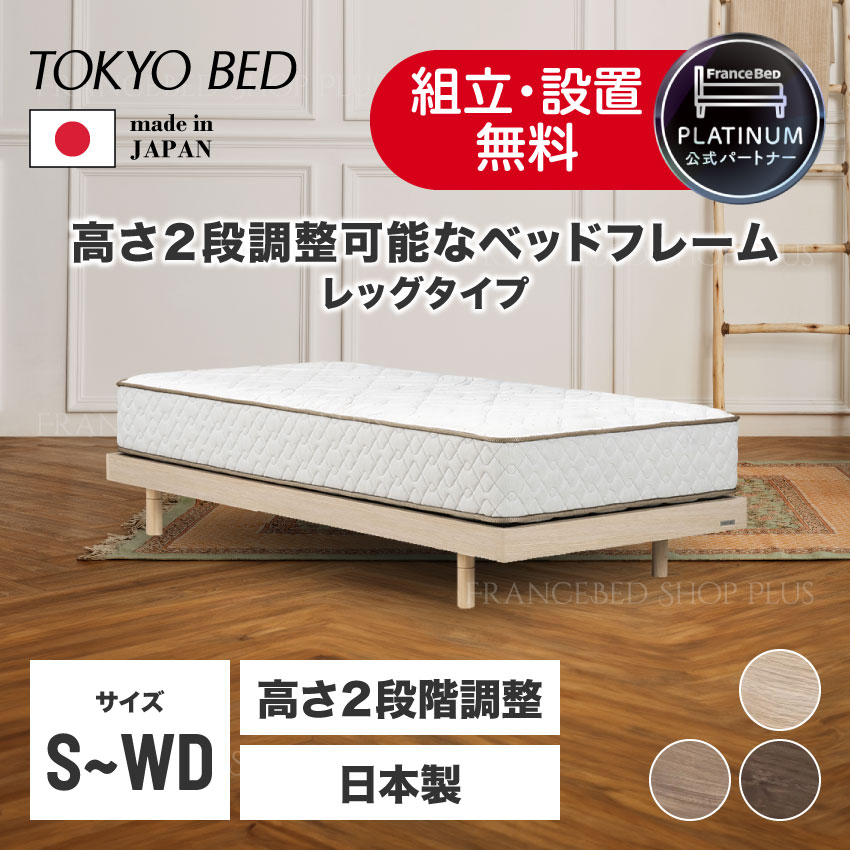 【7/19~ポイント10倍】フランスベッド 公式パートナー 東京ベッド ベッドフレーム ヘッドボードのないコンパクトデザイン ヘッドレス レッグ 脚付き フレーム 選べるボトム 選べるサイズ 布張り床板 省スペース 日本製|フランスベッドショッププラス