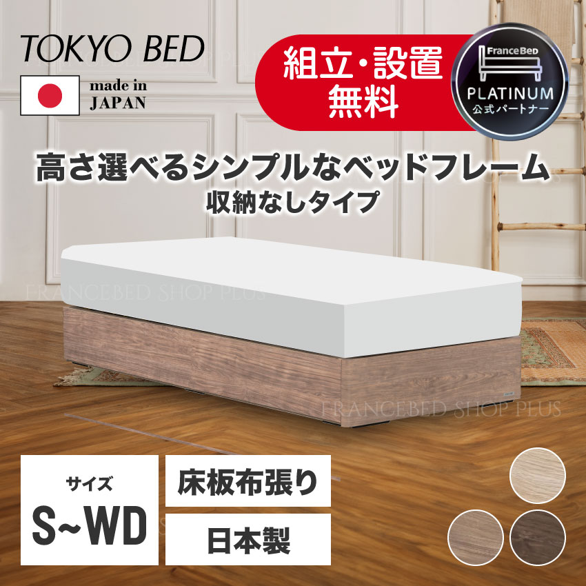【7/19~ポイント10倍】フランスベッド 公式パートナー 東京ベッド ベッドフレーム ヘッドボードのないコンパクトデザイン ヘッドレス 収納なし フレーム 選べるボトム 布張り床板 省スペース 日本製|フランスベッドショッププラス
