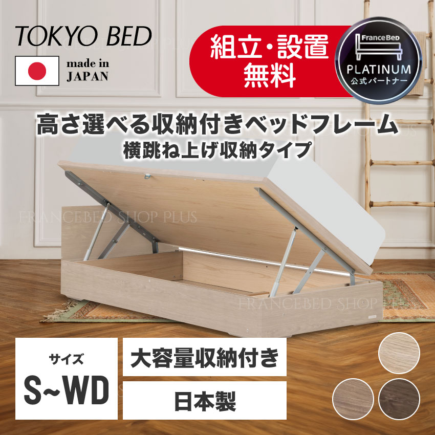 【7/19~ポイント10倍】フランスベッド 公式パートナー 東京ベッド ベッドフレーム ヘッドボードのないコンパクトデザイン ヘッドレス 横跳ね上げ フレーム 選べるボトム 高さ 布張り床板 省スペース 日本製|フランスベッドショッププラス