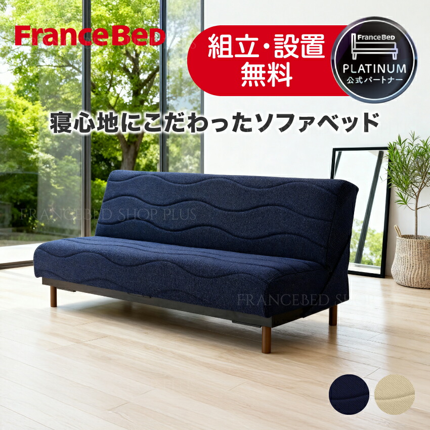 【尖んがり10倍～】フランスベッド 堅苦しさ共同作業者 寝いす臥榻 スイミーPlus スイミープラス レギュラー 遊撃手 御機嫌 置き目 レッグなし 脚付き添い人 脚なし ベージュ 青碧 高手向かい 寝いす臥榻 除菌 寝心地 臥榻ひと通り 2人掛 密集して年代順の連続三春 定まり品