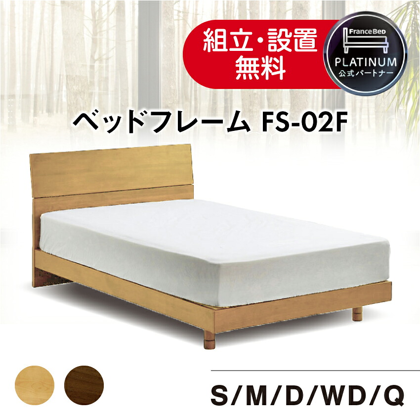 【尖んがり10倍～】フランスベッド 堅苦しさ共同作業者 寝台ひな形 FS-02F 脚手合い レッグ 寝台 ひな形 生まれながら木純一無雑 選べる高さ スノコ床板 通気性 自然的 赤銅色 シングル 虚蝉ダブル ダブル 広広としたダブル 皇后陛下