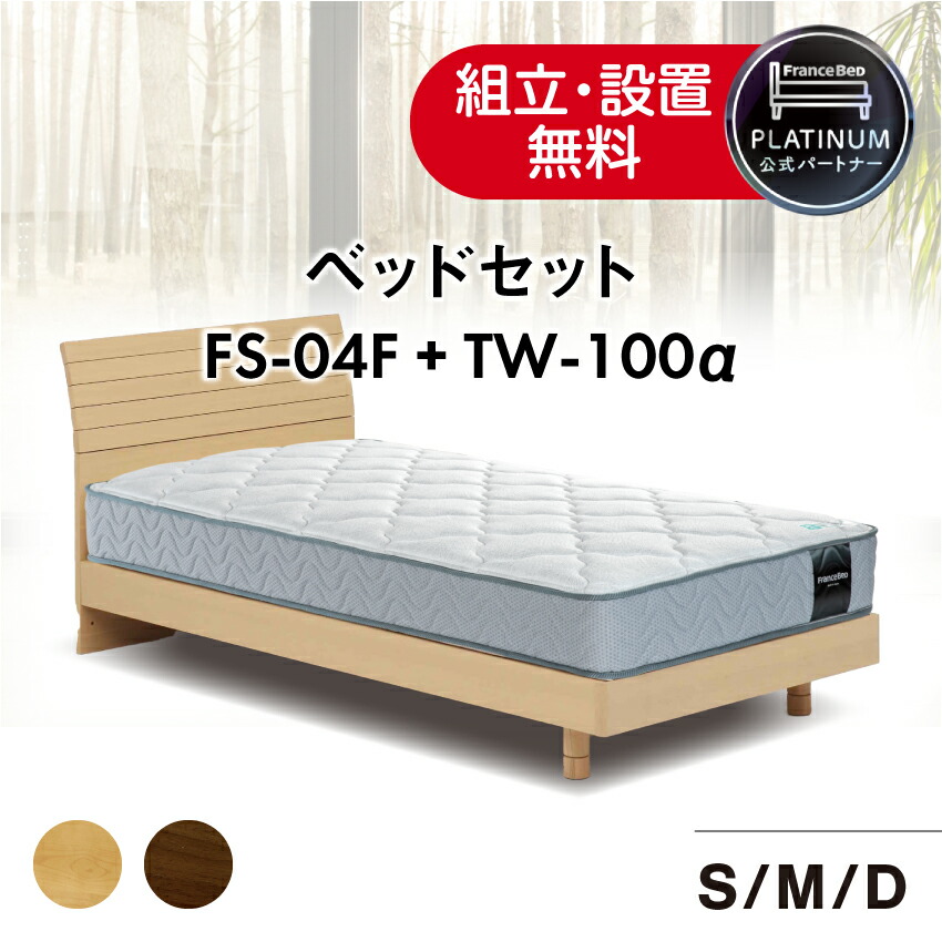 【尖んがり10倍～】フランスベッド 堅苦しさ共同作業者 臥榻仕掛ける TW-100α マットレス 臥榻一こま FS-04F 脚付き添い人 レッグ 臥榻 一こま 生まれながら木 タモ突板 選べる高さ スノコ床板 通気性 自然的 赤銅色 シングル 空蝉ダブル ダブル