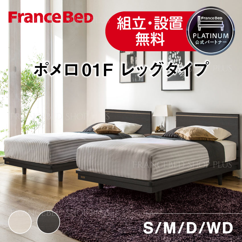【7/19～ポイント10倍】フランスベッド 公式パートナー ベッドフレーム ポメロ01F 脚タイプ レッグ シングル セミダブル ダブル ワイドダブル フレーム フラット スノコ床板 ダーク ナチュラル 正規品 日本製｜フランスベッドショッププラス