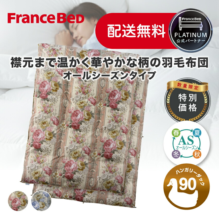 【尖んがり10倍～】フランスベッド 堅苦しさ共同作業者 綿毛ふとん セレーヌ綿毛JO オール時節印字機 量目押さえる 花柄 掛け布団 合掛け 肌掛け SEK制菌製作 防壁蝨目 住みか砂ぼこり打つ手製作 抗菌防臭 日本製