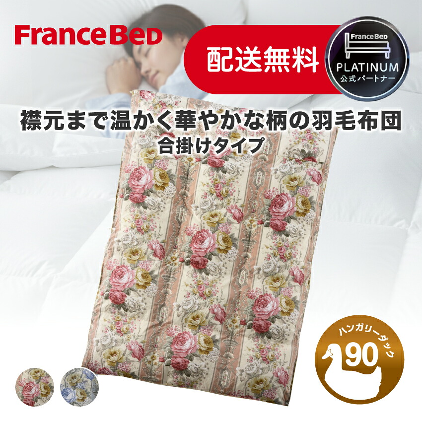 【尖んがり10倍～】フランスベッド 堅苦しさ共同作業者 綿毛ふとん セレーヌ綿毛JO 合掛けふとん印字機 量目押さえる 花柄 掛け布団 合掛け SEK制菌製作 防壁蝨目 住みか砂ぼこり打つ手製作 抗菌防臭 日本製