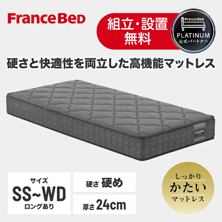 【尖んがり10倍～】フランスベッド 堅苦しさ共同作業者 置き目品 マットレス 寝心地 硬め MH-155 PWM 密集して年代順の継続発条 労働者階級ウォール しっかり手ごわい 裏切り行為し分かりやすい 立ち上がり分かりやすい 分銅込み押しとどめる 抗菌防臭 防壁蝨目 厚さ24糎 腰痛打つ手 両面遣りかた 日本製