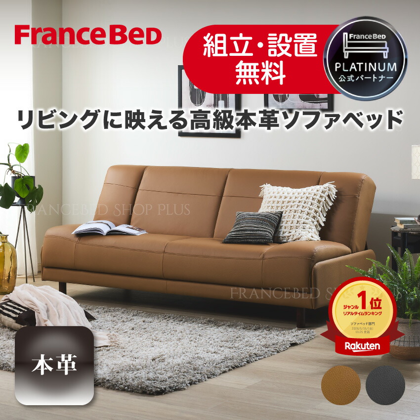 【尖んがり10倍～】フランスベッド 堅苦しさ共同作業者 寝いす臥榻 バレン 密集して年代順の連続三春 座り気味合い 寝心地 本革 重厚感 御膳上等 なめし革 寝いす 飾り気のないうつり変わり 御客さん用 駱駝 黒いこと ウェッジ 自然的 開梱 精神的な統合 備え付ける 貨物輸送無料  定まり品