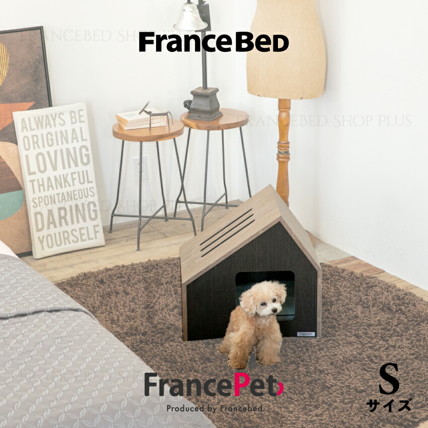 フランスベッド フランスペット ペット インテリア PE-07 ペットハウス ソフィタイン Sサイズ 犬 いぬ 猫 ねこ 室内 遊び場 寝床 犬の家 猫の家 送料無料