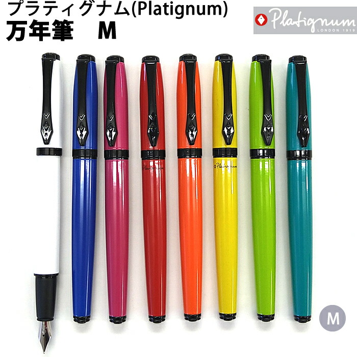 【楽天市場】【ラッピング無料】 プラティグナム Platignum Fountain Pen スタジオ Studio 万年筆 M：mintgarage