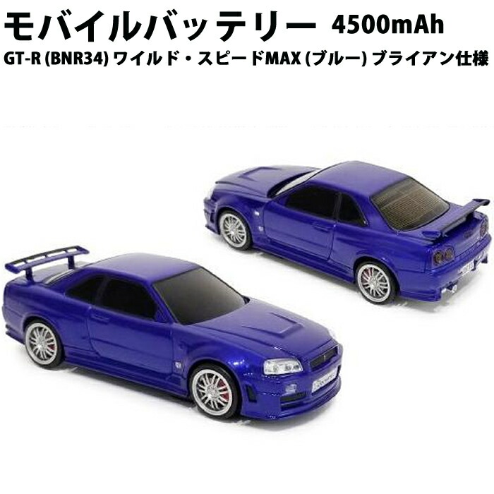 楽天市場】車型 モバイルバッテリー 日産 スカイライン GT-R
