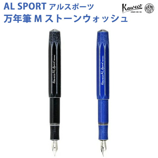 【お買い物マラソン期間中 P5倍】【ラッピング無料】 カヴェコ KAWECO アルスポーツ ストーンウォッシュ 万年筆(M) ALFP|mint-garage