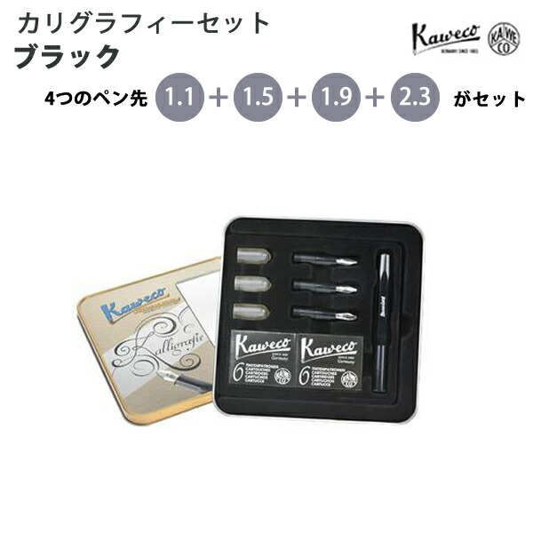 【ラッピング無料】 カヴェコ KAWECO カリグラフィーセット ブラック CALI-BK
