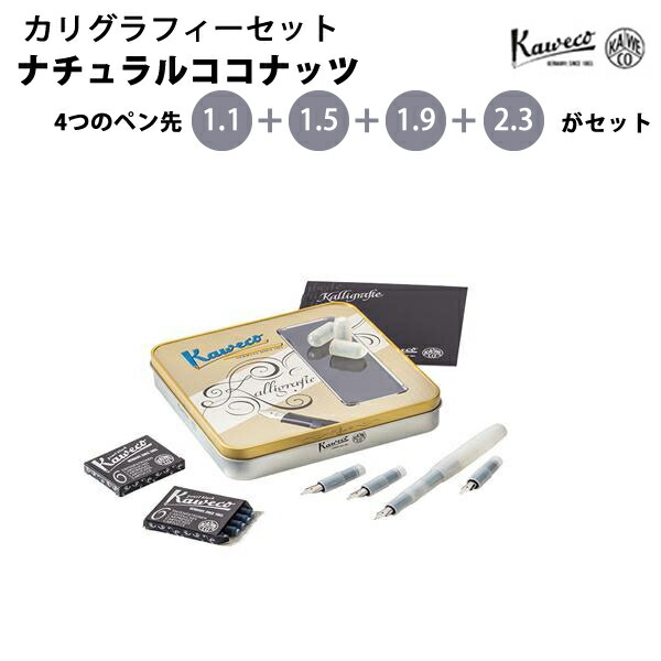 【エントリーで尖んがり5倍】 【百貨店大売り出し商いもの】【ラッピング無料】 カヴェコ KAWECO カリグラフィーセット 自然的ココナツ CALI-NC