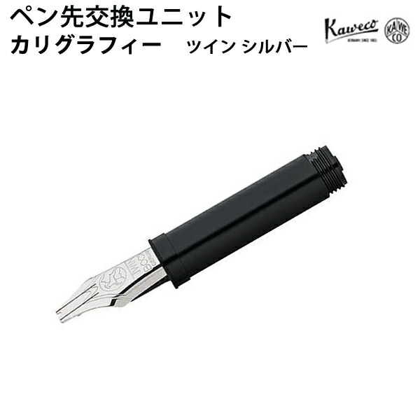 カヴェコ KAWECO ペン先交換ユニット カリグラフィー ツイン シルバー 10001038