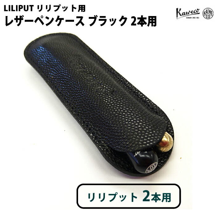 【エントリーで尖んがり5倍】 【百貨店大売り出し商いもの】カヴェコ KAWECO リリプット 2本用 レザーペンケース エコ 黒いこと 定まりインポート品 CASEL2B