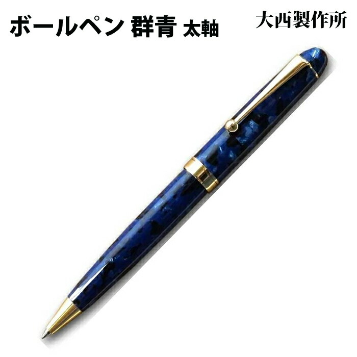 【ラッピング無料】 大西製造所 ボールペン  太軸 群青 アセテート GJ12