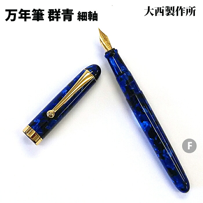 【ラッピング無料】 大西製作所 万年筆 細軸 両用式 F 群青 アセテート GJ212-F