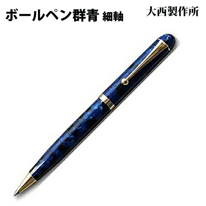 【ラッピング無料】 大西製造所 ボールペン  細軸 群青 アセテート GJ22