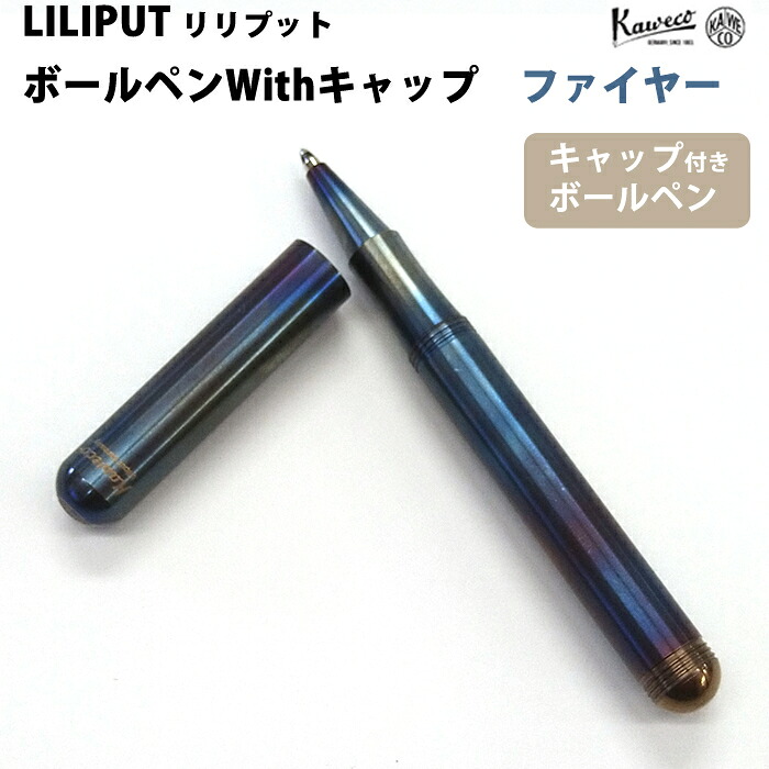 【ラッピング無料】 カヴェコ KAWECO ボールペンWithキャップ リリプット ファイヤーブルー LIBC-FB