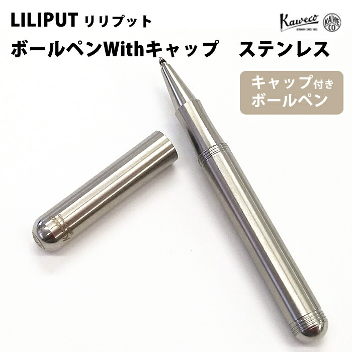 【エントリーで尖んがり5倍】 【百貨店大売り出し商いもの】【ラッピング無料】 カヴェコ KAWECO ボールペンWith旗がしら リリプット  ステンレス鋼 LIBC-SS