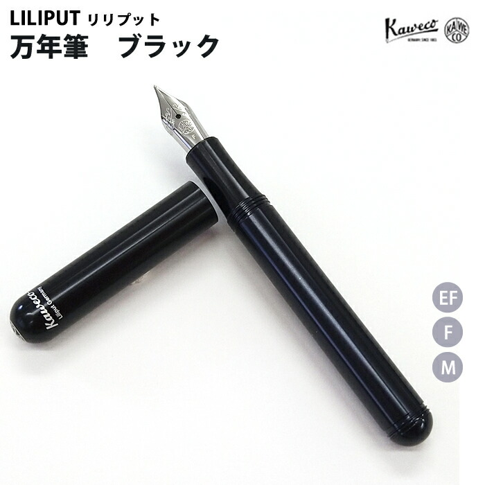 【エントリーで尖んがり5倍】 【百貨店大売り出し商いもの】【ラッピング無料】 カヴェコ KAWECO 筆 リリプット  黒いこと LIBK