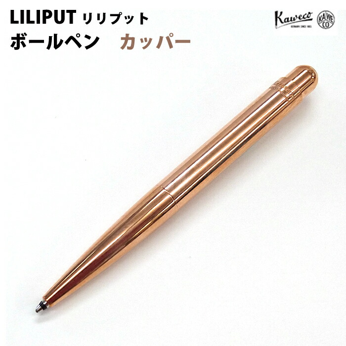 【エントリーで尖んがり5倍】 【百貨店大売り出し商いもの】【ラッピング無料】 カヴェコ KAWECO リリプット ボールペン カッ基準打数 LIBP-CP