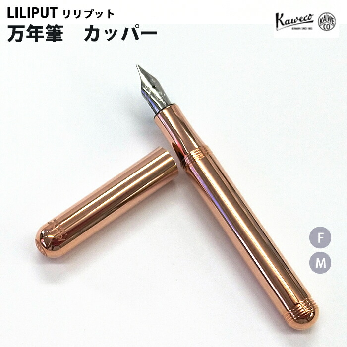 カヴェコ　万年筆 リリプット　エコブラス　BB 楽天市場】Kaweco カヴェコ LILIPUT リリプット 万年筆 KAWECO