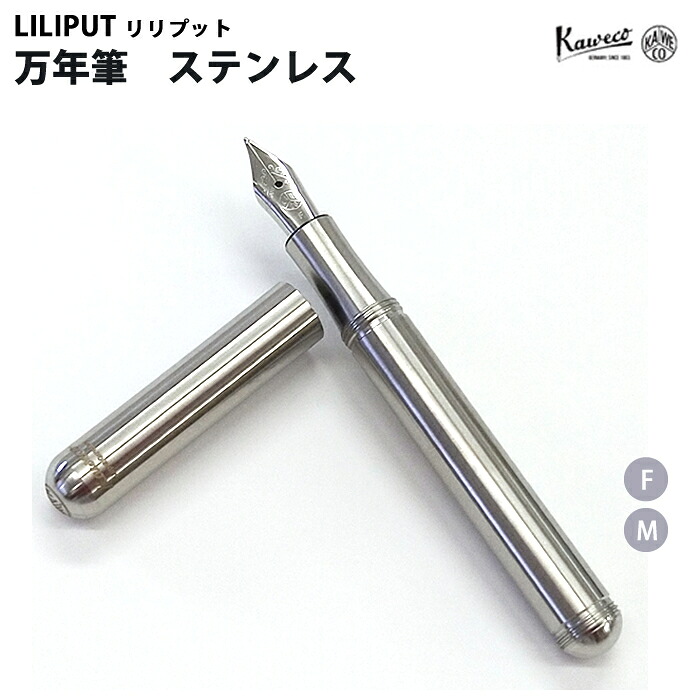【お買い物マラソン期間中 P5倍】【ラッピング無料】 カヴェコ KAWECO 万年筆 リリプット ステンレス LISS|mint-garage