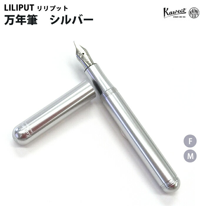 【エントリーで尖んがり5倍】 【百貨店大売り出し商いもの】【ラッピング無料】 カヴェコ KAWECO  筆 リリプット しろがね色 LISV