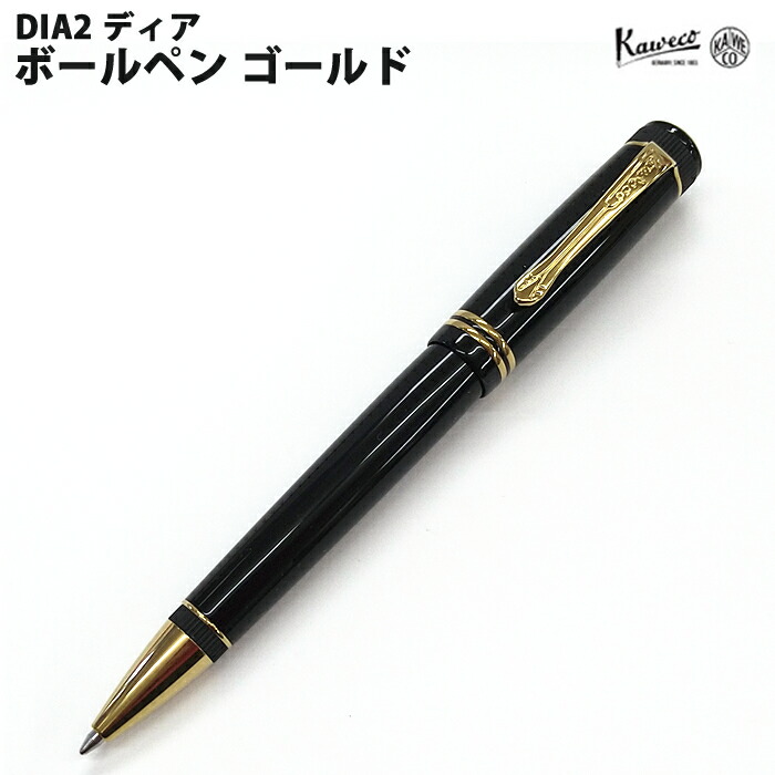 【エントリーで尖んがり5倍】 【百貨店大売り出し商いもの】【ラッピング無料】 カヴェコ KAWECO ボールペン ディア2 ゴールド DIA2BPG