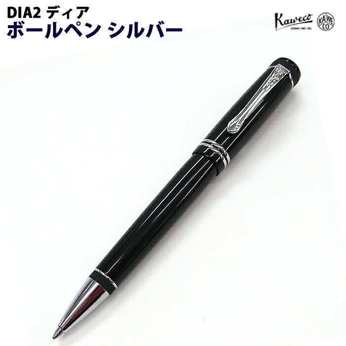【ラッピング無料】 カヴェコ KAWECO ボールペン ディア2 しろがね色 DIA2BPS