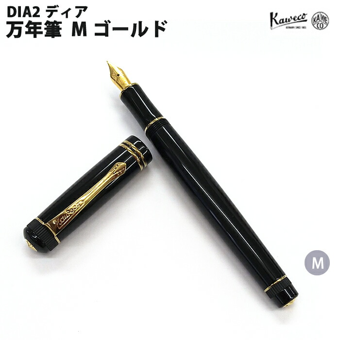 【ラッピング無料】 カヴェコ KAWECO 筆 M ディア2 ゴールド DIA2FPG