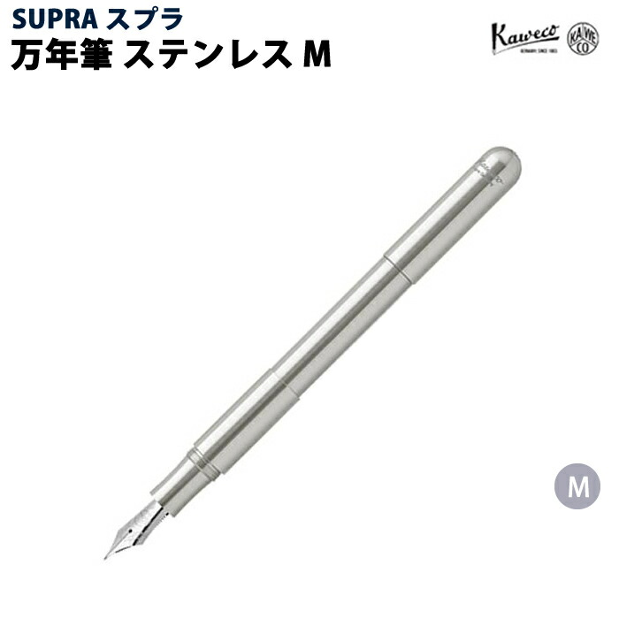 【ラッピング無料】 カヴェコ KAWECO 筆 スプラ ステンレス鋼 筆 M SPFM-SS