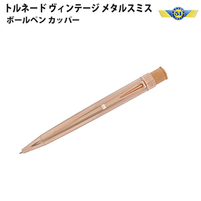 【ラッピング無料】 レトロ1951 RETRO1951 ボールペン 竜巻き ヴィンテージ 金属元素スミス カッ基準打数 VRR-2177