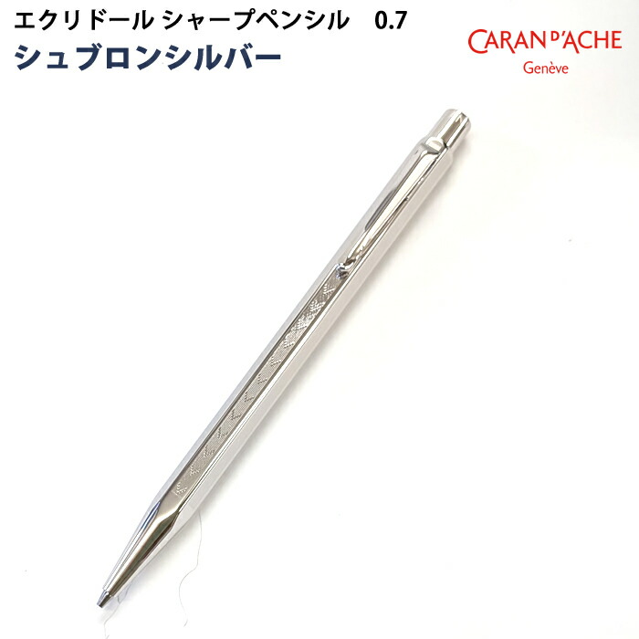 CARAN D'ACHE シャープペンシル シルバー エクリドール 0.7 Amazon.co.jp: カランダッシュ シャープペンシル エクリドール
